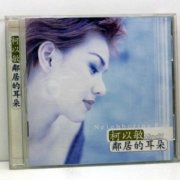 柯以敏经典专辑歌曲百度云下载-邻居的耳朵