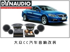 常州大众CC汽车音响改装/常州大众CC汽车音响改装丹拿/常州道声