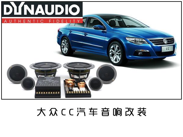 常州大众CC汽车音响改装/常州大众CC汽车音响改装丹拿/常州道声