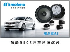 荣威350S汽车音响改装/常州道声荣威350S汽车音响无损改装