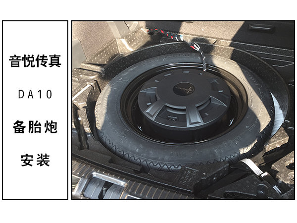 常州道声大众途观L汽车音响改装备胎炮 