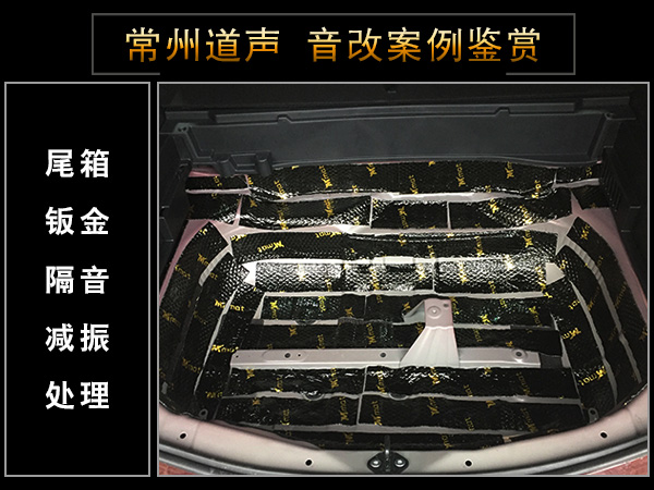 常州道声丰田RAV4汽车音响隔音改装