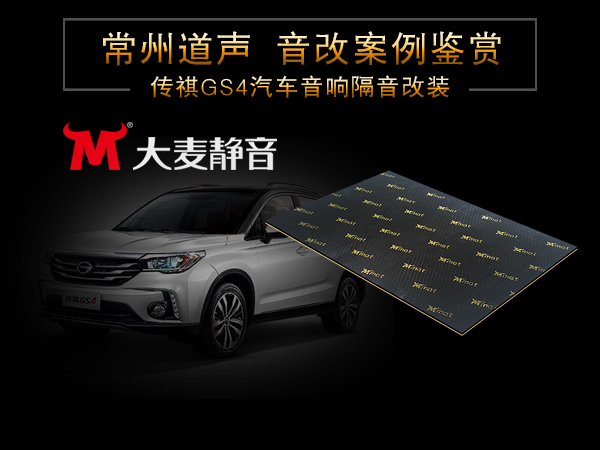 广汽传祺GS4汽车音响隔音改装/常州道声广汽传祺GS4汽车音响隔音