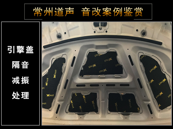 常州道声广汽传祺GS4汽车音响隔音改装