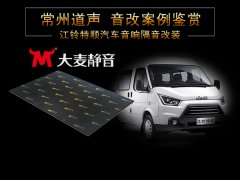 江铃特顺汽车音响隔音改装/常州道声江铃特顺汽车音响隔音改装