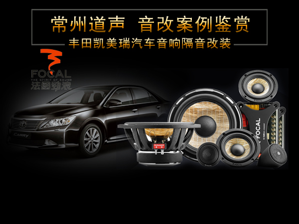 丰田凯美瑞汽车音响隔音改装/常州道声丰田凯美瑞汽车音响改装