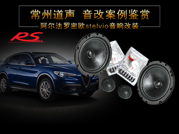 阿尔法罗密欧stelvio汽车音响隔音改装/常州道声阿尔法罗密欧s