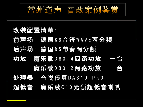常州道声阿尔法罗密欧汽车音响改装RS
