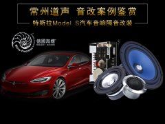 特斯拉Model S汽车音响隔音改装/常州道声特斯拉Model S汽车音响升