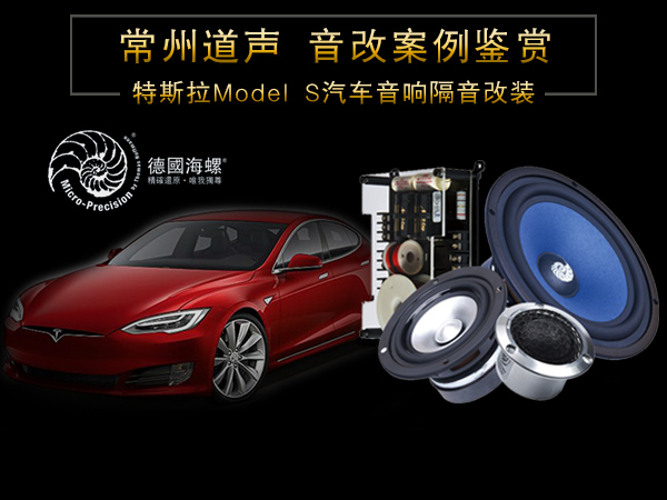 特斯拉Model S汽车音响隔音改装/常州道声特斯拉Model S汽车音响升