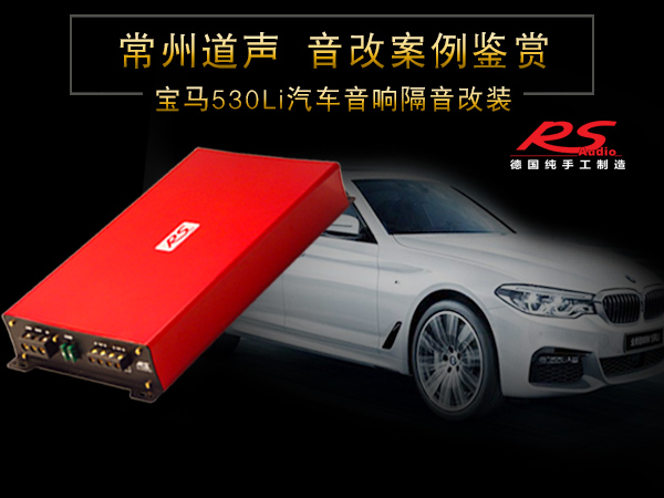 常州道声宝马530Li汽车音响隔音改装升级鉴赏