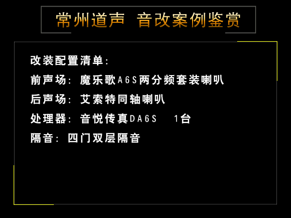 常州道声别克英朗汽车音响隔音改装升级鉴赏