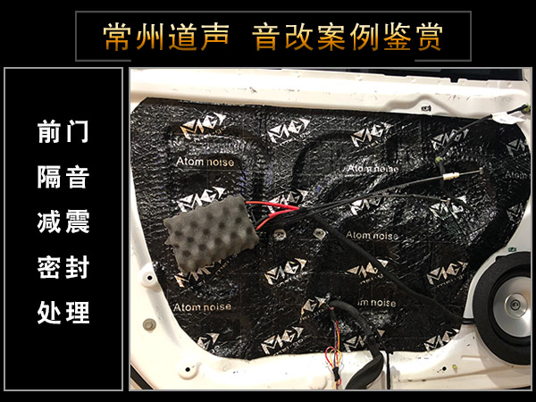 常州道声别克英朗汽车音响隔音改装升级鉴赏