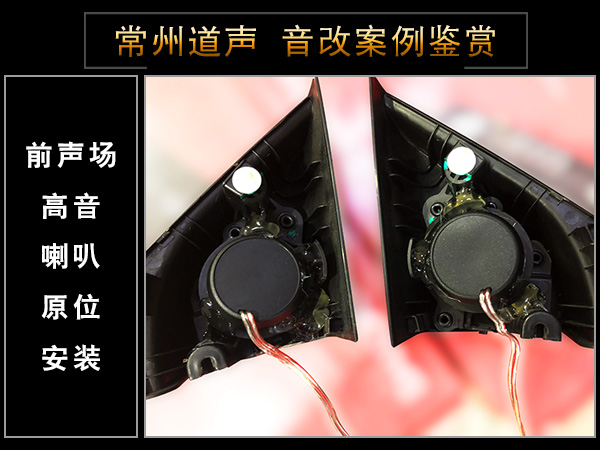 常州道声别克英朗汽车音响隔音改装升级鉴赏