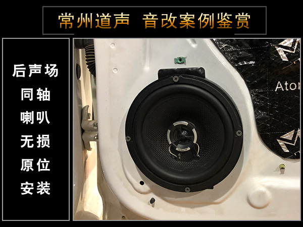 常州道声别克英朗汽车音响隔音改装升级鉴赏