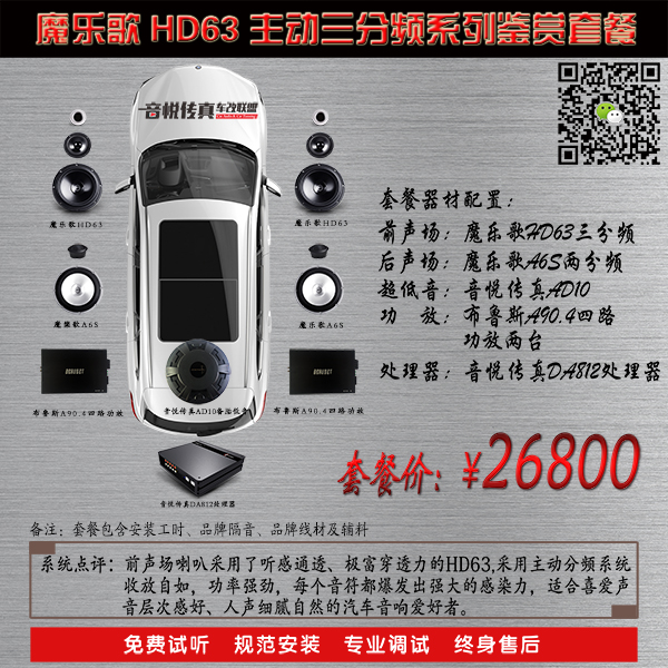 魔乐歌HD63主动三分频系列鉴赏套餐