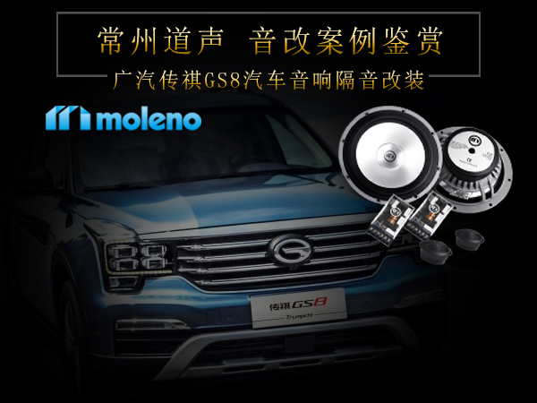 传祺GS8汽车音响隔音改装案例/常州道声传祺GS8汽车音响改装