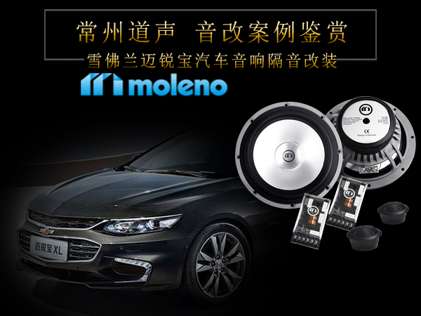 雪佛兰迈锐宝汽车音响隔音改装案例/常州道声雪佛兰迈锐宝汽车