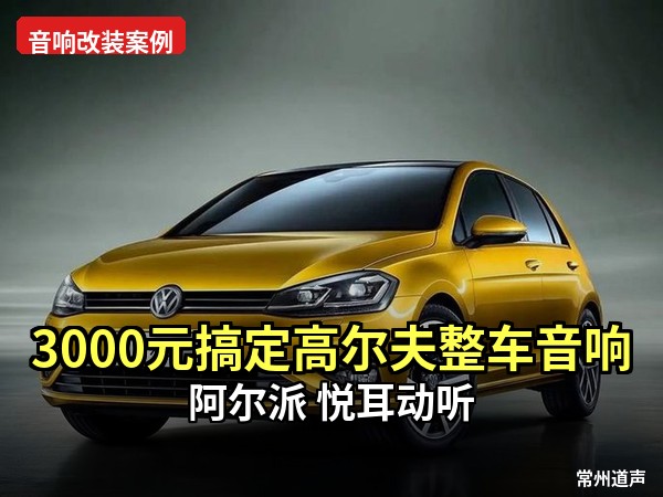 雷诺科雷傲音响升级｜丹麦布鲁斯全套 + 四门三层隔音，座驾秒变移动 Hi-Fi 厅