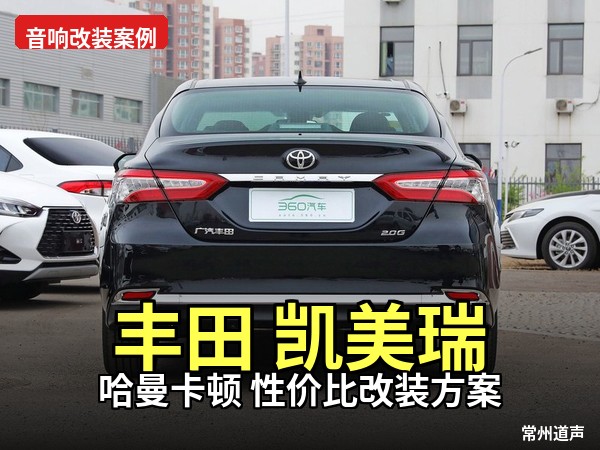 丰田凯美瑞音响升级｜哈曼卡顿 + 丹麦布鲁斯，打造旗舰级移动音乐厅