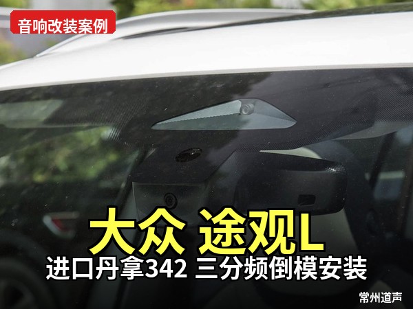 大众途观 L 音响升级：丹拿 342 三分频 + A 柱倒模，为发烧音质再造理想声场