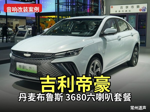 吉利帝豪音响升级全案：布鲁斯六喇叭系统，让每段路都有好声相伴