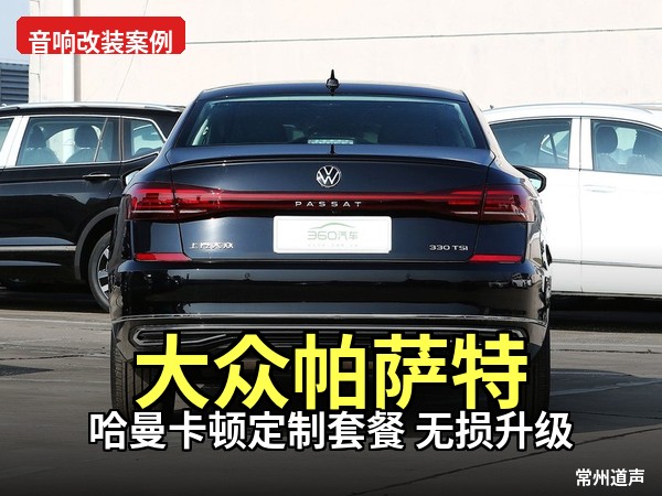 质感焕新｜大众帕萨特音响升级案例 哈曼卡顿搭配阿尔派八路 DSP，重塑车内好声音